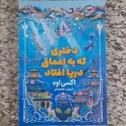 کتاب دختری که در اعماق دریا افتاد 60درصد تخفیف