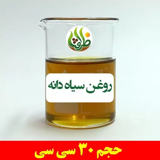 روغن سیاه دانه بومی اصل ظرافت 30 سی سی