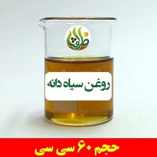 روغن سیاه دانه بومی اصل ظرافت 60 سی سی