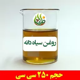 روغن سیاه دانه بومی اصل ظرافت 250 سی سی