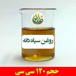 روغن سیاه دانه بومی اصل ظرافت 120 سی سی