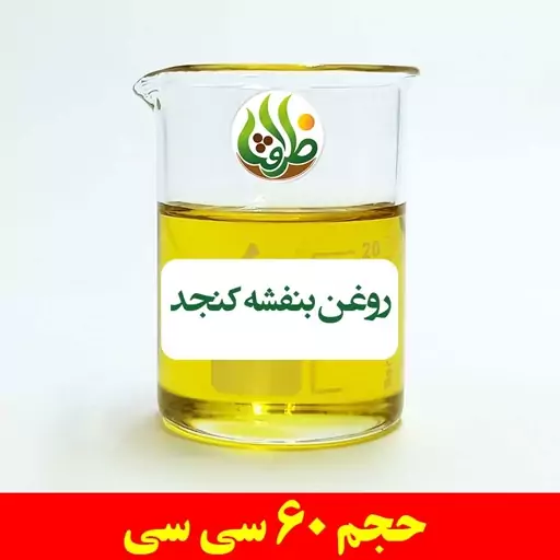 روغن بنفشه کنجد اصل ظرافت 60 سی سی