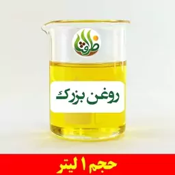 روغن بزرک ( بذر کتان ) اصل ظرافت 1 لیتر