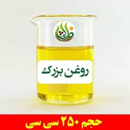 روغن بزرک ( بذر کتان ) اصل ظرافت 250 سی سی