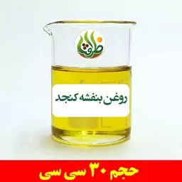 روغن بنفشه کنجد اصل ظرافت 30 سی سی