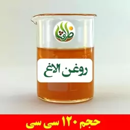 روغن الاغ اصل ظرافت 120 سی سی