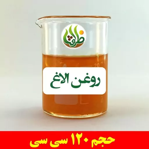 روغن الاغ اصل ظرافت 120 سی سی