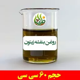 روغن بنفشه زیتون اصل ظرافت 60 سی سی