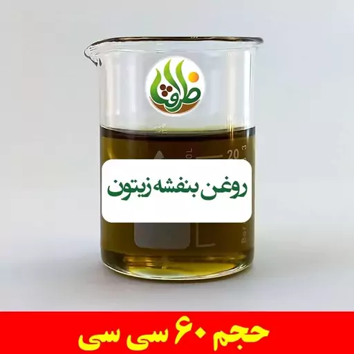 روغن بنفشه زیتون اصل ظرافت 60 سی سی