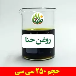 روغن حنا اصل ظرافت 250 سی سی