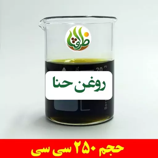 روغن حنا اصل ظرافت 250 سی سی