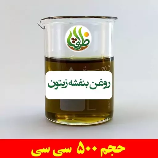 روغن بنفشه زیتون اصل ظرافت 500 سی سی