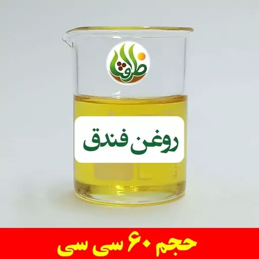 روغن فندق اصل ظرافت 60 سی سی