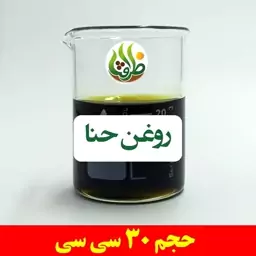 روغن حنا اصل ظرافت 30 سی سی