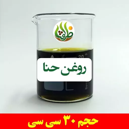 روغن حنا اصل ظرافت 30 سی سی