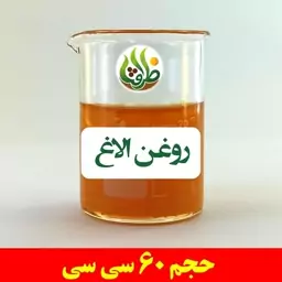 روغن الاغ اصل ظرافت 60 سی سی