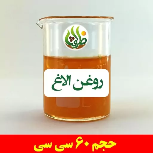 روغن الاغ اصل ظرافت 60 سی سی