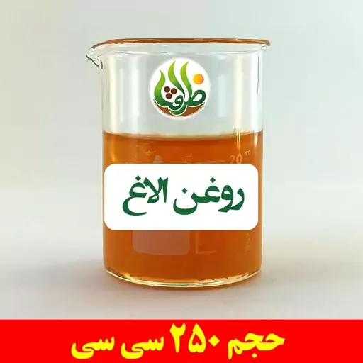 روغن الاغ اصل ظرافت 250 سی سی