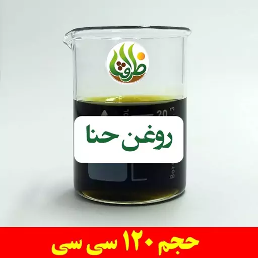 روغن حنا اصل ظرافت 120 سی سی