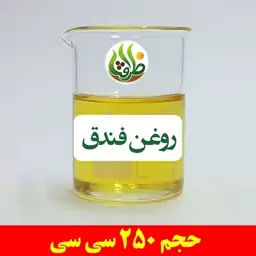 روغن فندق اصل ظرافت 250 سی سی