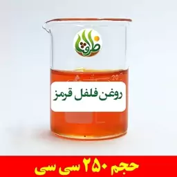 روغن فلفل قرمز اصل ظرافت 250 سی سی