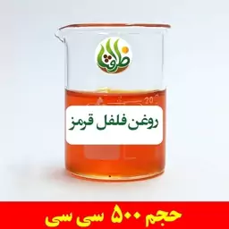 روغن فلفل قرمز اصل ظرافت 500 سی سی