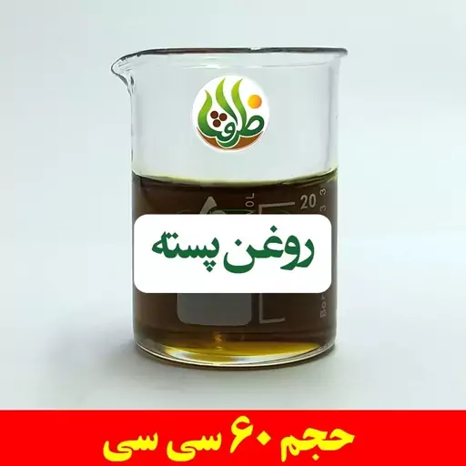 روغن پسته اصل ظرافت 60 سی سی