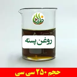 روغن پسته اصل ظرافت 250 سی سی