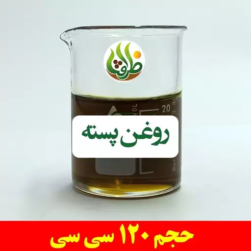 روغن پسته اصل ظرافت 120 سی سی