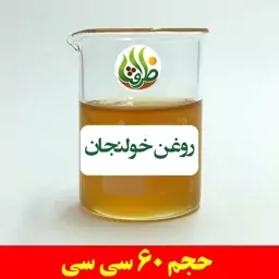 روغن خولنجان اصل ظرافت 60 سی سی