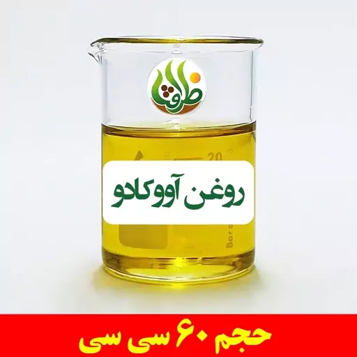 روغن آووکادو اصل ظرافت 60 سی سی