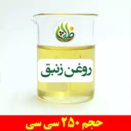 روغن زنبق اصل ظرافت 250 سی سی