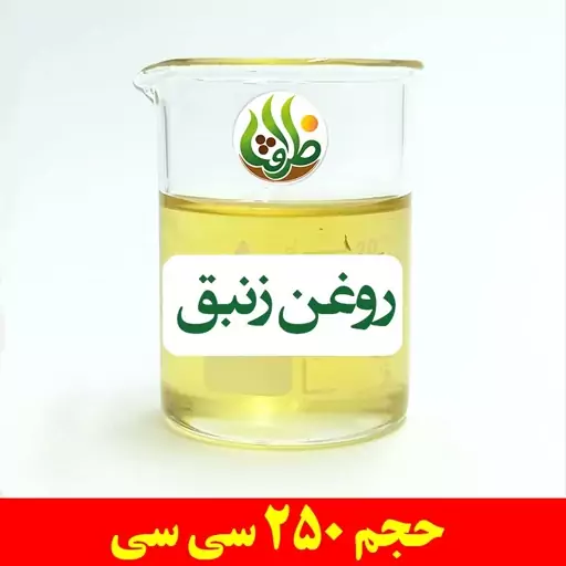 روغن زنبق اصل ظرافت 250 سی سی