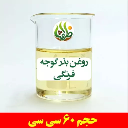 روغن بذر گوجه فرنگی اصل ظرافت 60 سی سی