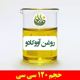 روغن آووکادو اصل ظرافت 120 سی سی