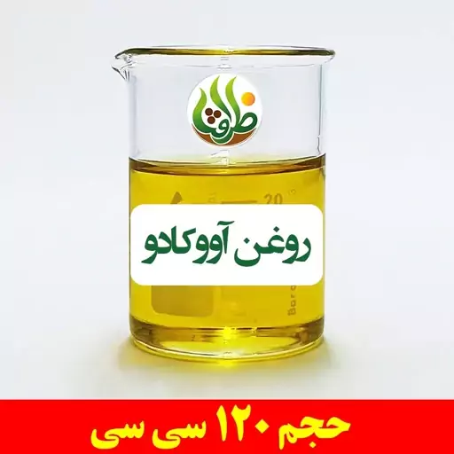 روغن آووکادو اصل ظرافت 120 سی سی