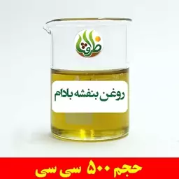 روغن بنفشه بادام اصل ظرافت 500 سی سی