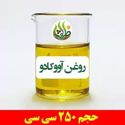 روغن آووکادو اصل ظرافت 250 سی سی