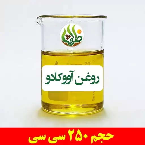 روغن آووکادو اصل ظرافت 250 سی سی