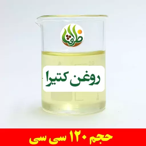 روغن کتیرا اصل ظرافت 120 سی سی