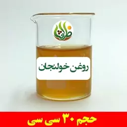 روغن خولنجان اصل ظرافت 30 سی سی