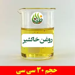 روغن خاکشیر اصل ظرافت 30 سی سی