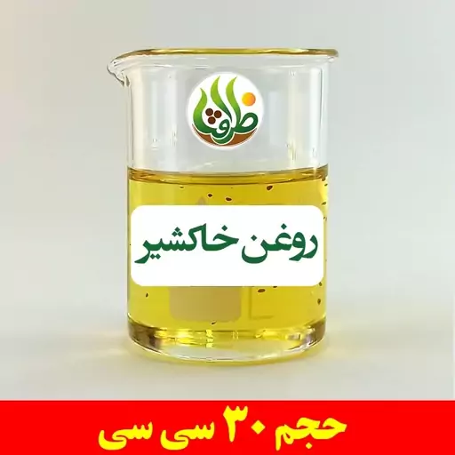 روغن خاکشیر اصل ظرافت 30 سی سی