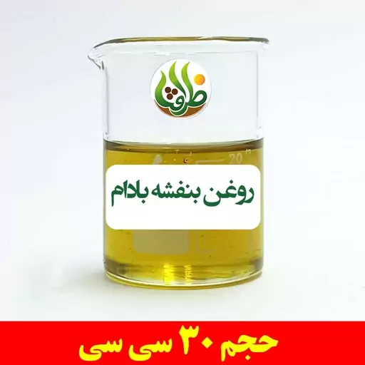 روغن بنفشه بادام اصل ظرافت 30 سی سی