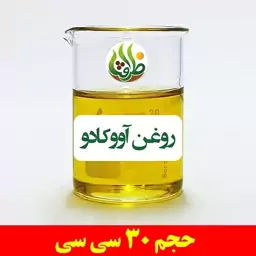 روغن آووکادو اصل ظرافت 30 سی سی