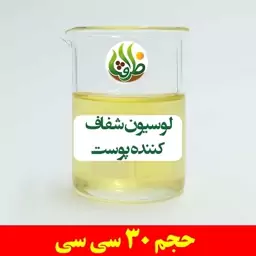 لوسیون شفاف کننده پوست ظرافت 30 سی سی