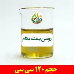 روغن بنفشه بادام اصل ظرافت 120 سی سی