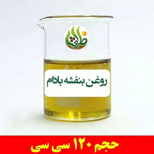 روغن بنفشه بادام اصل ظرافت 120 سی سی