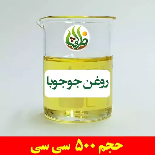 روغن جوجوبا اصل ظرافت 500 سی سی