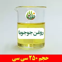 روغن جوجوبا اصل ظرافت 250 سی سی